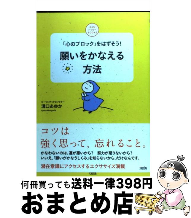 【中古】 願いをかなえる方法 「心のブロック」をはずそう！ / 溝口 あゆか / 大和出版 [単行本]【宅配..