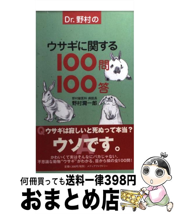 【中古】 Dr．野村のウサギに関する100問100答 / 野村 潤一郎 / KADOKAWA(メディアファクトリー) [単行本]【宅配便出荷】