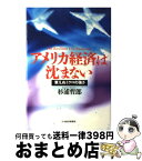 【中古】 アメリカ経済は沈まない 衰えぬミクロの強さ / 杉浦 哲郎 / 日経BPマーケティング(日本経済新聞出版 [単行本]【宅配便出荷】