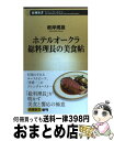 【中古】 ホテルオークラ総料理長の美食帖 / 根岸 規雄 / 新潮社 [新書]【宅配便出荷】