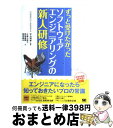 【中古】 ずっと受けたかったソフトウェアエンジニアリングの新人研修 / 大森 久美子, 岡崎 義勝, 西原 琢夫, 宇治 則孝 / 翔泳社 [単行本(ソフトカバ...