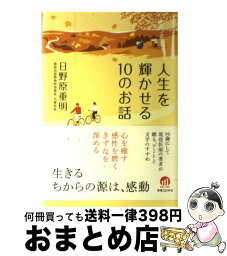 【中古】 人生を輝かせる10のお話 / 日野原 重明 / 実業之日本社 [単行本]【宅配便出荷】