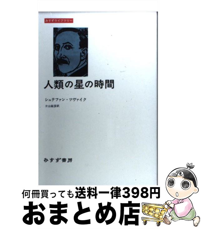 【中古】 人類の星の時間 / シュテファン ツヴァイク, 片山 敏彦 / みすず書房 [単行本（ソフトカバー）]【宅配便出荷】