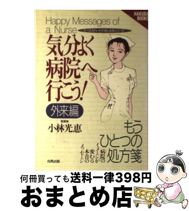 【中古】 気分よく病院へ行こう！ 外来編 / 小林 光恵 / 白馬出版 [単行本]【宅配便出荷】