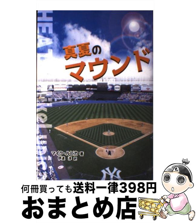 【中古】 真夏のマウンド / マイク ルピカ, Mike Lupica, 伊達 淳 / あかね書房 [単行本]【宅配便出荷】