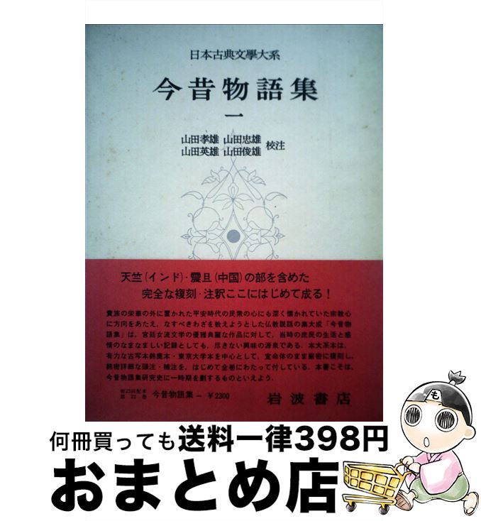 【中古】 日本古典文学大系 22 / 山