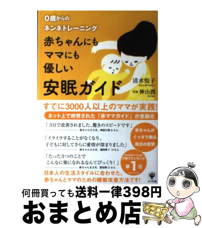 【中古】 赤ちゃんにもママにも優しい安眠ガイド 0歳からのネンネトレーニング / 清水 悦子 / かんき出版 [単行本（ソフトカバー）]【宅配便出荷】