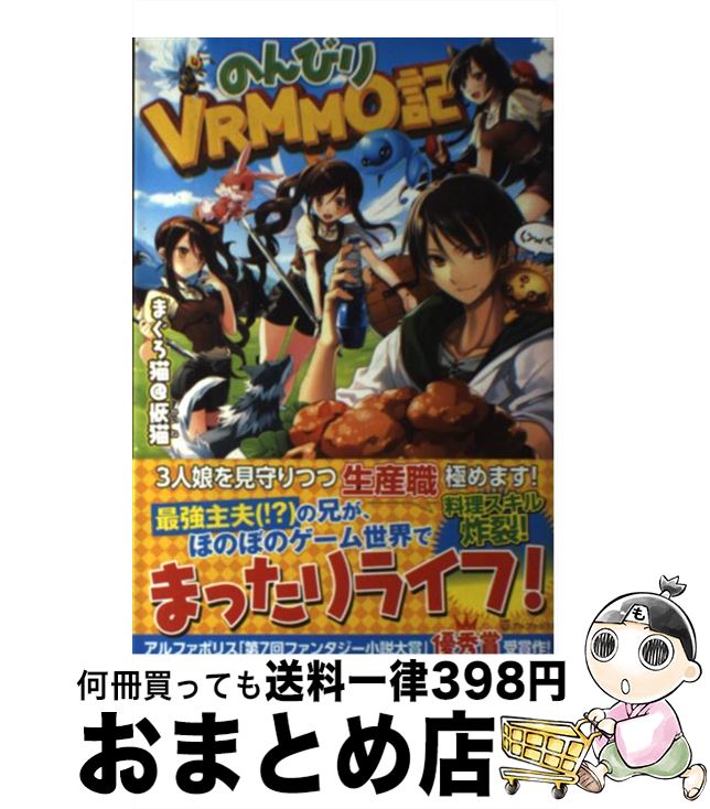 【中古】 のんびりVRMMO記 / まぐろ猫@恢猫(まぐろねこあっとまーくかいね), まろ / アルファポリス [単行本]【宅配便出荷】