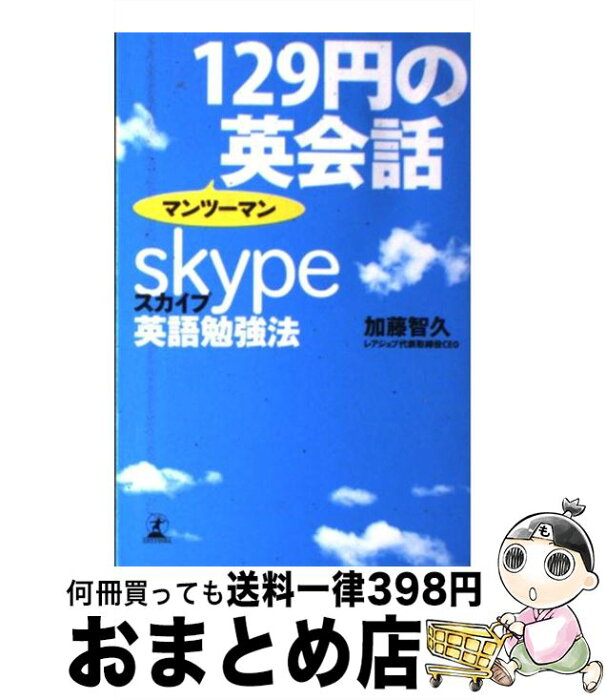 【中古】 129円のマンツーマン英会話 スカイプ英語勉強法 / 加藤智久 / 幻冬舎 [単行本]【宅配便出荷】