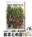 【中古】 やかまし村の子どもたち / アストリッド・リンドグレーン, イロン・ヴィークランド, 大塚 勇三 / 岩波書店 [文庫]【宅配便出荷】