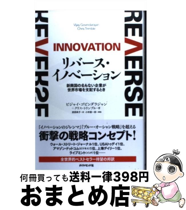 【中古】 リバース・イノベーション 新興国の名もない企業が世界市場を支配するとき / ビジャイ・ゴビンダラジャン, クリス・トリンブル, 渡部 / [単行本(ソ...