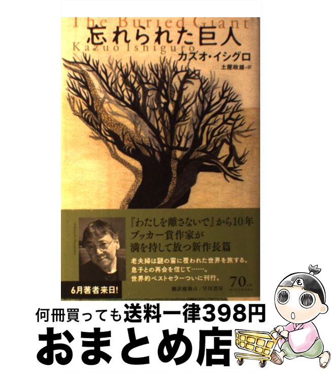 【中古】 忘れられた巨人 / カズオ イシグロ, Kazuo Ishiguro, 土屋 政雄 / 早川書房 [単行本]【宅配便出荷】