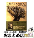 【中古】 忘れられた巨人 / カズオ イシグロ, Kazuo Ishiguro, 土屋 政雄 / 早川書房 単行本 【宅配便出荷】