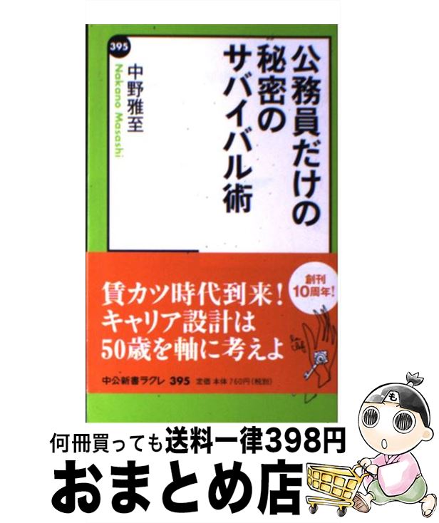 【中古】 公務員だけの秘密のサバイバル術 / 中野 雅至 / 中央公論新社 新書 【宅配便出荷】