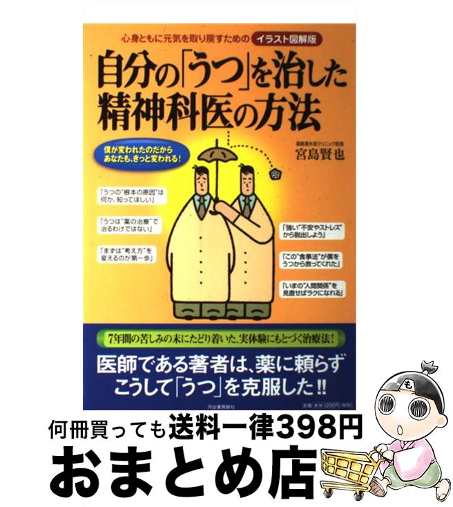 【中古】 自分の「うつ」を治した精神科医の方法 心身ともに元気を取り戻すための / 宮島 賢也 / 河出書房新社 単行本（ソフトカバー） 【宅配便出荷】