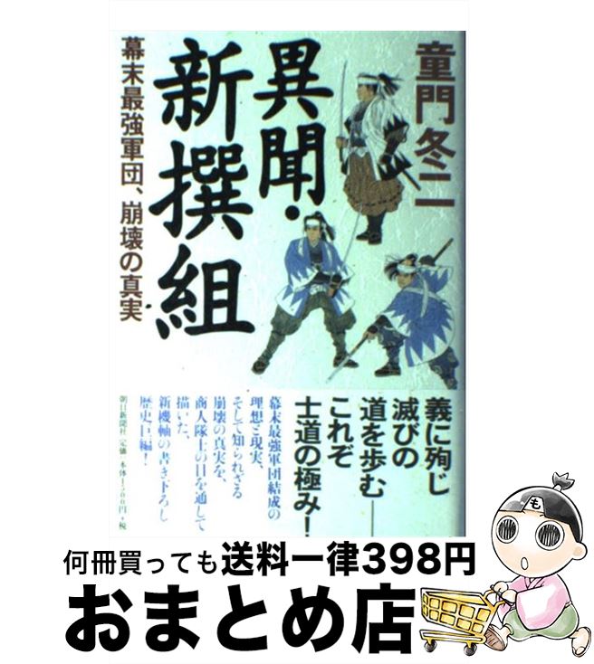 【中古】 異聞・新撰組 幕末最強軍団、崩壊の真実 / 童門 冬二 / 朝日新聞社 [単行本]【宅配便出荷】