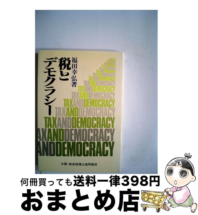 【中古】 税とデモクラシー / 福田 幸弘 / 東洋経済新報社 [単行本]【宅配便出荷】