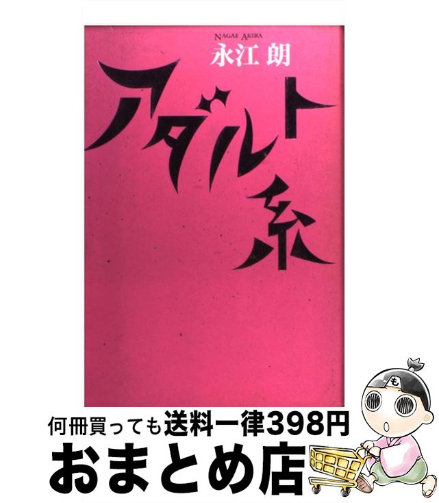 【中古】 アダルト系 / 永江 朗 / アスペクト [単行本]【宅配便出荷】