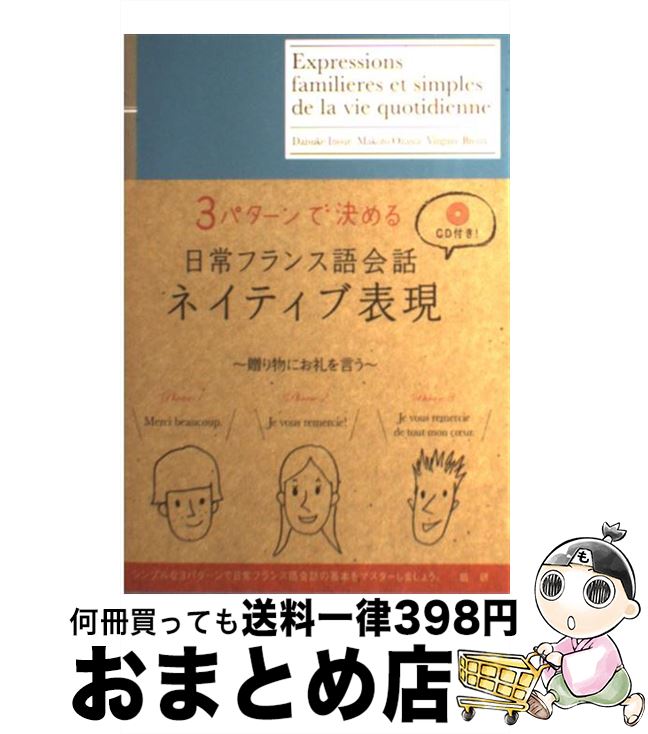 【中古】 日常フランス語会話ネイティブ表現 3パターンで決める / 井上 大輔, 小澤 真, Virginie Broux / 語研 [単行本（ソフトカバー）]【宅配便出荷】