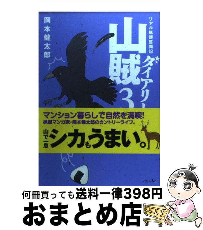 【中古】 山賊ダイアリー リアル猟