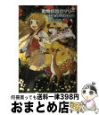 【中古】 動物病院のマリー 1 / タチアナ ゲスラー, Tatjana Gessler, 中村 智子 / 学研プラス 単行本 【宅配便出荷】