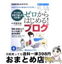 著者：日本放送協会, 日本放送出版協会出版社：NHK出版サイズ：ムックISBN-10：4141897124ISBN-13：9784141897125■こちらの商品もオススメです ● ウケるブログ Webで文章を“読ませる”ための100のコツ / 高瀬 賢一 / 技術評論社 [単行本] ● 人とお金が集まるブログ作りの秘伝書 とっておきの秘技 / 石崎　秀穂 / シーアンドアール研究所 [単行本] ● 「書ける人」になるブログ文章教室 / 山川健一 / ソフトバンククリエイティブ [新書] ● 頭のいい人のブログ悪い人のブログ / 天野 優志 / 徳間書店 [単行本] ● ブログで始める超速起業入門 / 中野 瑛彦 / 明日香出版社 [単行本] ● 500円でわかるブログ ネットで情報が集まる！仲間ができる！　実践的Q＆A / 学研プラス / 学研プラス [ムック] ● もっと人とお金が集まるブログの秘伝書 とっておきの秘技 / 石崎　秀穂 / シーアンドアール研究所 [単行本] ● あっという間に月25万PVをかせぐ人気ブログのつくり方 これだけやれば成功する50の方法 / OZPA / 秀和システム [単行本] ● 全部無料でつくる行列のできるブログ / ジャムハウス / 翔泳社 [単行本] ● ズバッとわかるブログでアクセスを集めお金を稼ぐ 資金0ですぐ開業 / ダイアプレス / ダイアプレス [ムック] ● できる社長のブログ術 社長の日記（ブログ）に成功の法則を発見！ / レッカ社 / カンゼン [単行本] ● ブログのすべて ビジネスの新常識 / 田口 和裕 / ディー・アート [単行本] ■通常24時間以内に出荷可能です。※繁忙期やセール等、ご注文数が多い日につきましては　発送まで72時間かかる場合があります。あらかじめご了承ください。■宅配便(送料398円)にて出荷致します。合計3980円以上は送料無料。■ただいま、オリジナルカレンダーをプレゼントしております。■送料無料の「もったいない本舗本店」もご利用ください。メール便送料無料です。■お急ぎの方は「もったいない本舗　お急ぎ便店」をご利用ください。最短翌日配送、手数料298円から■中古品ではございますが、良好なコンディションです。決済はクレジットカード等、各種決済方法がご利用可能です。■万が一品質に不備が有った場合は、返金対応。■クリーニング済み。■商品画像に「帯」が付いているものがありますが、中古品のため、実際の商品には付いていない場合がございます。■商品状態の表記につきまして・非常に良い：　　使用されてはいますが、　　非常にきれいな状態です。　　書き込みや線引きはありません。・良い：　　比較的綺麗な状態の商品です。　　ページやカバーに欠品はありません。　　文章を読むのに支障はありません。・可：　　文章が問題なく読める状態の商品です。　　マーカーやペンで書込があることがあります。　　商品の痛みがある場合があります。