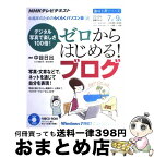 【中古】 ゼロからはじめる！ブログ デジタル写真で楽しさ100倍！ / 日本放送協会, 日本放送出版協会 / NHK出版 [ムック]【宅配便出荷】