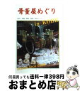 【中古】 骨董屋めぐりin　Kobe 神戸・芦屋・西宮・宝塚・明石ゾーン… / 淡交社編集局 / 淡交社 [単行本]【宅配便出荷】