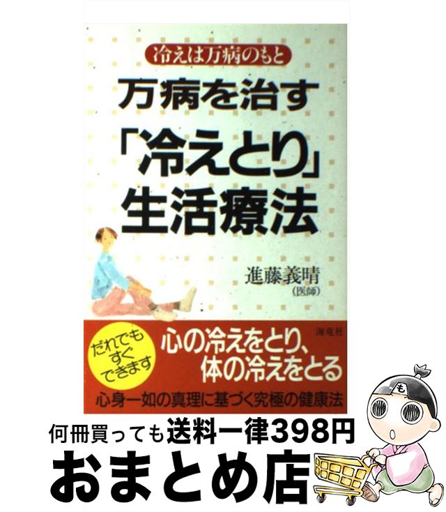 【中古】 万病を治す「冷えとり」生活療法 冷えは万病のもと / 進藤 義晴 / 海竜社 [単行本]【宅配便出荷】