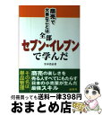 【中古】 商売で大事なことは全部セブンーイレブンで学んだ 単品管理 / 岩本 浩治 / 商業界 単行本 【宅配便出荷】