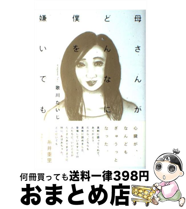 【中古】 母さんがどんなに僕を嫌いでも / 歌川 たいじ / KADOKAWA [単行本]【宅配便出荷】