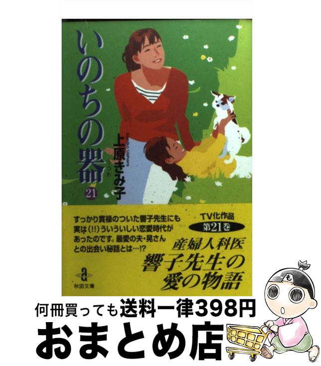 【中古】 いのちの器 21 / 上原 きみ子 / 秋田書店 [文庫]【宅配便出荷】