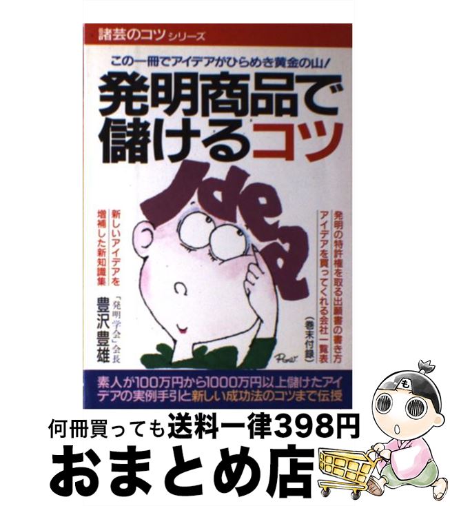 【中古】 発明商品で儲けるコツ 百万円から一千万円以上儲けたアイデアの実例と新しい / 豊澤 豊雄 / ..