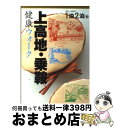 【中古】 上高地・乗鞍 健康ウォーク / ブルーガイド編集部 / 実業之日本社 [単行本]【宅配便出荷】