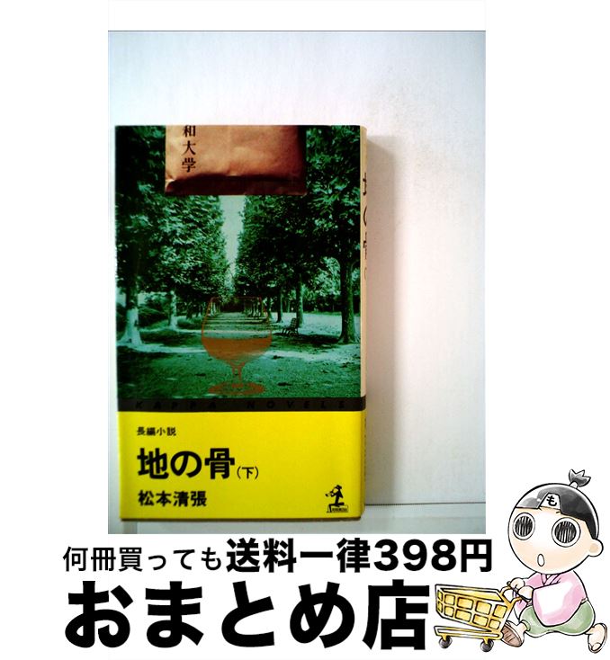 【中古】 地の骨 下 / 松本 清張 / 光文社 [新書]【宅配便出荷】