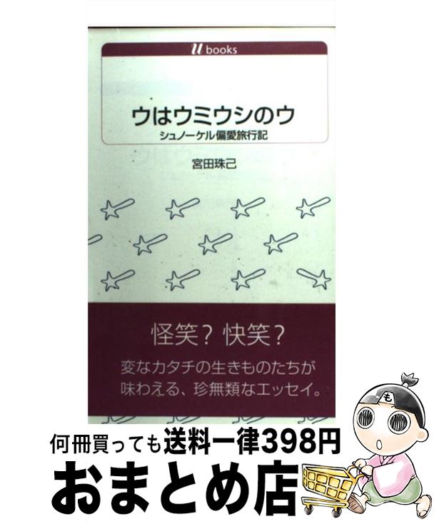 【中古】 ウはウミウシのウ シュノーケル偏愛旅行記 / 宮田 珠己 / 白水社 [単行本]【宅配便出荷】