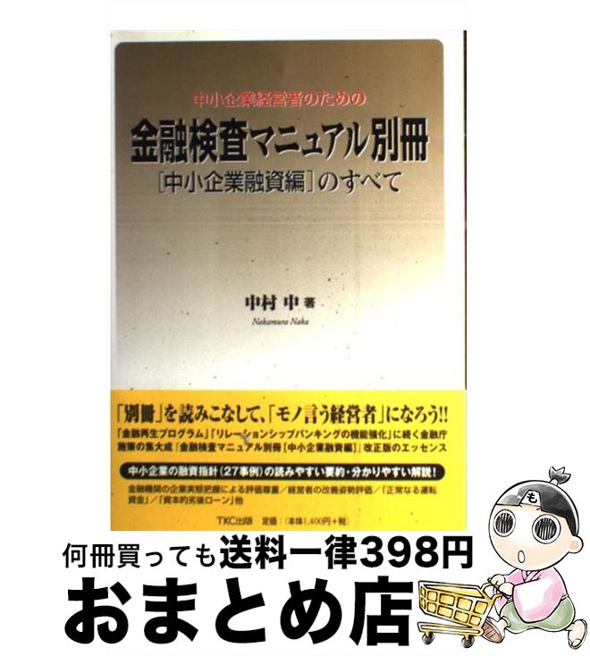 【中古】 中小企業経営者のための金融検査マニュアル別冊「中小企業融資編」のすべて / 中村 中 / TKC出版 [ペーパーバック]【宅配便出荷】