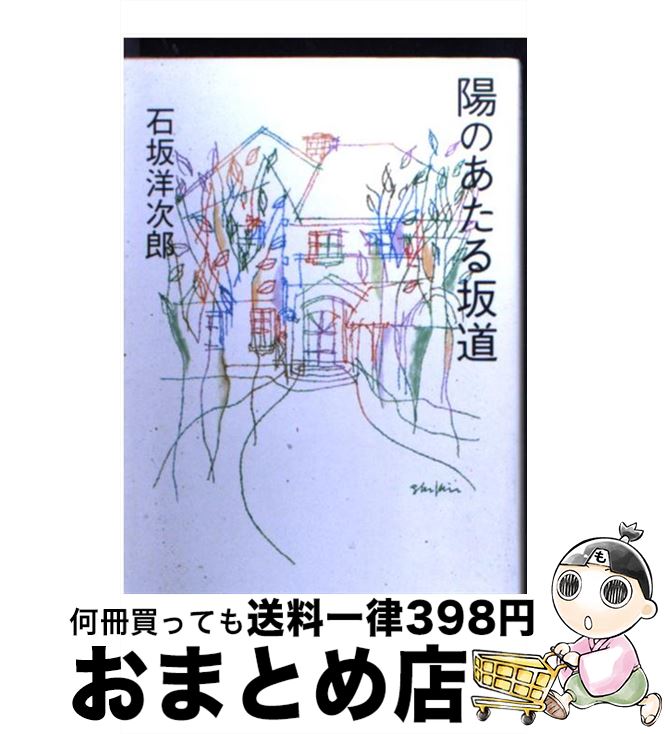 【中古】 陽のあたる坂道 改版 / 石坂 洋次郎 / KADOKAWA [文庫]【宅配便出荷】