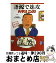 【中古】 語源で速攻英単語2500 ルーツがわかれば覚えやすい / 土家 典生 / 小学館 単行本 【宅配便出荷】