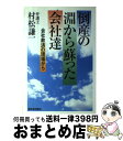 【中古】 倒産の淵から蘇った会社達 会社救済の現場から / 村松 謙一 / 新日本出版社 単行本 【宅配便出荷】