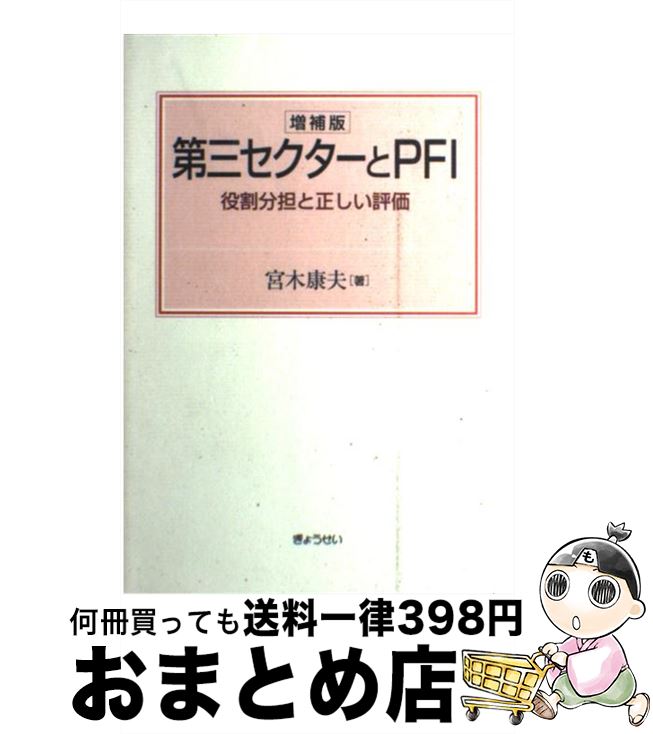 【中古】 第三セクターとPFI 役割分