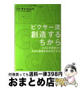 【中古】 ピクサー流創造するちから 小さな可能性から 大きな価値を生み出す方法 / エイミー ワラス エド キャットムル, 石原 薫 / ダイヤモン 単行本（ソフトカバー） 【宅配便出荷】