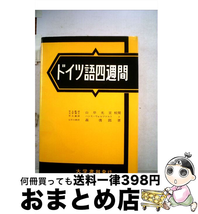 【中古】 ドイツ語四週間 第6改訂版 / 森 とし郎 / 大学書林 [単行本]【宅配便出荷】