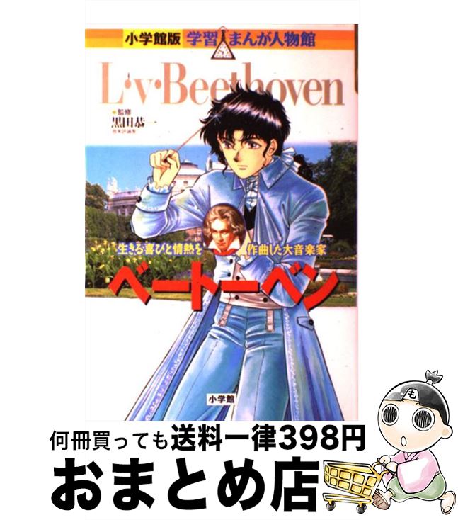 【中古】 ベートーベン 生きる喜びと情熱を作曲した大音楽家 / 黒田 恭一 / 小学館 [単行本]【宅配便出..