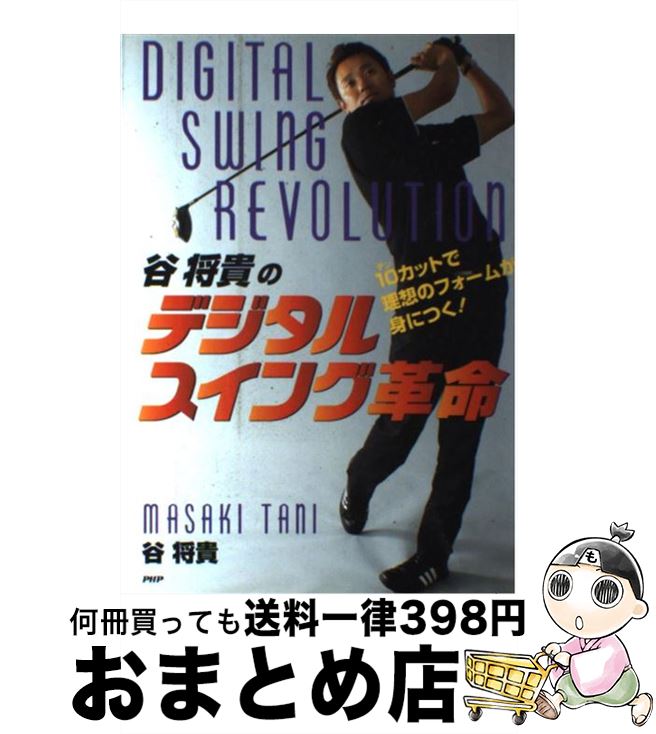 著者：谷 将貴出版社：PHP研究所サイズ：単行本ISBN-10：4569658962ISBN-13：9784569658964■通常24時間以内に出荷可能です。※繁忙期やセール等、ご注文数が多い日につきましては　発送まで72時間かかる場合があります。あらかじめご了承ください。■宅配便(送料398円)にて出荷致します。合計3980円以上は送料無料。■ただいま、オリジナルカレンダーをプレゼントしております。■送料無料の「もったいない本舗本店」もご利用ください。メール便送料無料です。■お急ぎの方は「もったいない本舗　お急ぎ便店」をご利用ください。最短翌日配送、手数料298円から■中古品ではございますが、良好なコンディションです。決済はクレジットカード等、各種決済方法がご利用可能です。■万が一品質に不備が有った場合は、返金対応。■クリーニング済み。■商品画像に「帯」が付いているものがありますが、中古品のため、実際の商品には付いていない場合がございます。■商品状態の表記につきまして・非常に良い：　　使用されてはいますが、　　非常にきれいな状態です。　　書き込みや線引きはありません。・良い：　　比較的綺麗な状態の商品です。　　ページやカバーに欠品はありません。　　文章を読むのに支障はありません。・可：　　文章が問題なく読める状態の商品です。　　マーカーやペンで書込があることがあります。　　商品の痛みがある場合があります。