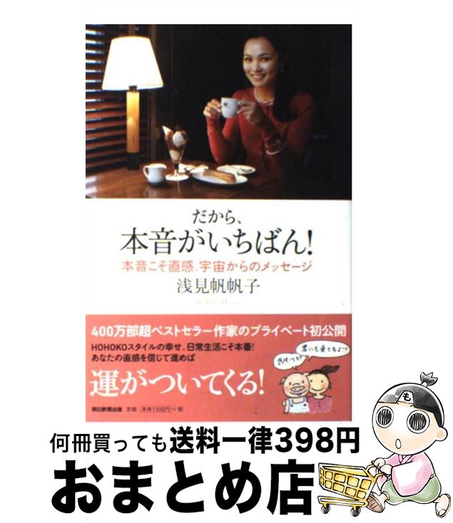 【中古】 だから、本音がいちばん！ 本音こそ直感、宇宙からのメッセージ / 浅見 帆帆子 / 朝日新聞出版 [単行本]【宅配便出荷】