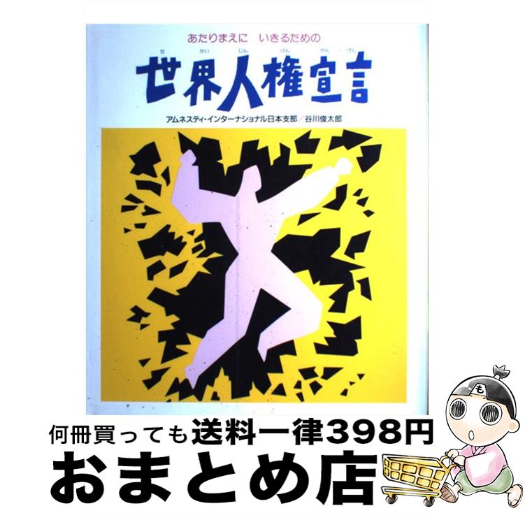 【中古】 アニメ絵本　世界人権宣言 あたりまえにいきるための / アムネスティ インターナショナル日本支部, 谷川 俊太郎 / 金の星社 [大型本]【宅配便出荷】
