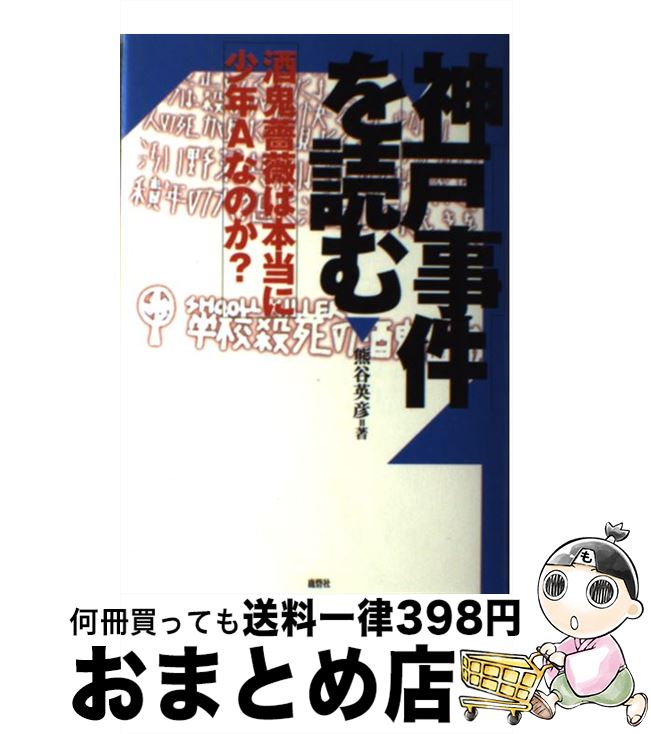 【中古】 神戸事件を読む 酒鬼薔薇は本当に少年Aなのか？ / 熊谷 英彦 / 鹿砦社 [単行本]【宅配便出荷】