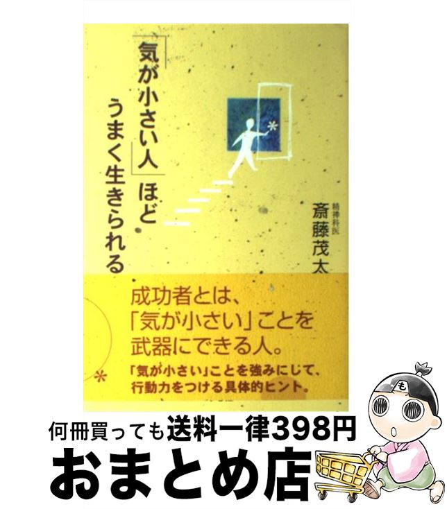 【中古】 「気が小さい人」ほどうまく生きられる / 斎藤 茂太 / 海竜社 [単行本]【宅配便出荷】