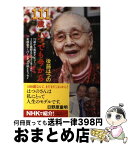 【中古】 111歳、いつでも今から / 後藤 はつの / 河出書房新社 [単行本]【宅配便出荷】